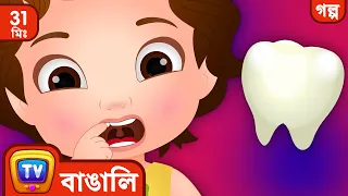 চুচু আর দাঁতেদের পরী (ChuChu and the Tooth Fairy) + More ChuChu TV Bengali Moral Stories