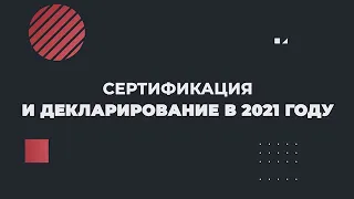 Вебинар: Сертификация и декларирование в 2021 году