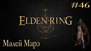 Elden Ring ➤ Прохождение - Часть 46: Малей Марэ