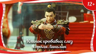 (12+) "Клинок кровавых слез короля Ланьлин" (2021) китайский боевик с русским переводом