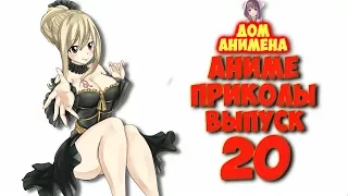 (18+) Аниме приколы ВЫПУСК 20 | АНКОРД ЖЖЁТ | Смешные моменты из аниме 18+