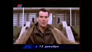 Умри, но не сейчас (REN TV)(28.11.2002)[VHS]