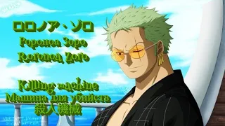 ロロノア・ゾロ | Ророноа Зоро |  Roronoa Zoro | Killing machine | Машина для убийств | 殺人機械