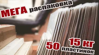 МЕГА распаковка: 15 кг винила - 50 пластинок (декабрь, 2018) [выпуск #5]