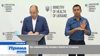 14 09 20 Міністр Степанов про епідемічний стан