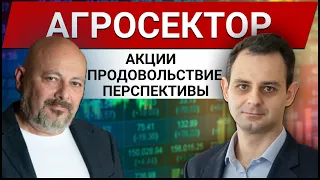 Агросектор: перспективы цен на продовольствие и потенциал роста акций производителей.