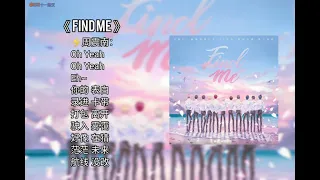 【R1SE】告别限定专辑 第三单曲《Find Me》上线啦！