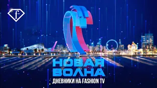 Новая Волна 2021. День 1