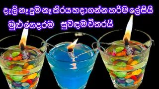 කෘමි සත්තු එන්නේම නැහැ /මුළු ගෙදරම සුවඳයි/ තිරය හදාගන්න හරිම ලේසියි / දැලි නෑ දුම නෑ