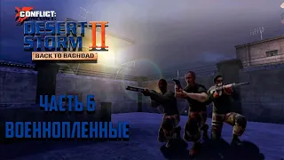 Прохождение Conflict: Desert Storm 2 Часть 6 - Военнопленные