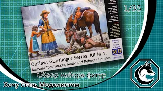 Обзор набора фигур Outlaw. Gunslinger Series. Kit №1 от фирмы Master Box в масштабе 1/35