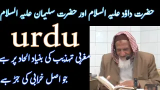 Hazrat Dawood AS Aur Hazrat Sulaiman AS | Maulana Ishaq RA