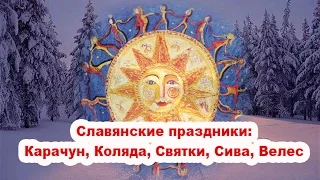 Славянские праздники: Карачун, Коляда, Святки, Сива, Велес