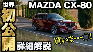 【いきなり詳細】MAZDA CX-80がついに公開！スペック等がお披露目したので詳細に解説します！そして買いま○