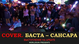 Баста - Сансара. Cover. Кавер. Живое выступление на Арбате в Москве. Music. WorldSun