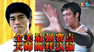 李小龙最激烈的一场赛事！拿下全美最强赛点痛打数拳！跆拳道大师跪拜认输！《李小龙传奇》【China Zone 剧乐部】