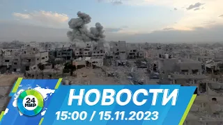 Новости 15:00 от 15.11.2023