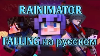 Rainimator - "Falling" - перевод на русский