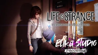 Life is Strange  Remastered | Русификатор | Русская Озвучка ElikaStudio