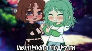 || Мы просто подруги || УльЕва || {by Fan_Uley_UwU} 1 часть || Гача клуб ||