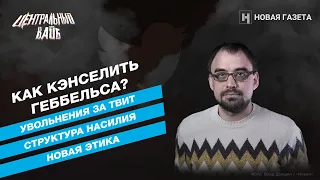 Андрей Бабицкий о новой этике и увольнениях за твиты. Как кэнселить Геббельса? // «Центральный вайб»