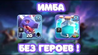 СУПЕР МИКС ДРАКОНЫ 🐲 БЕРЕТ ТРЁХИ БЕЗ ГЕРОЕВ! 11 12 13 14 15 16 ТХ! Clash of clans Клеш оф кленс coc