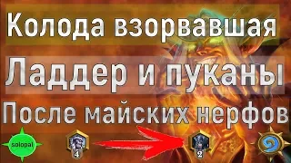 Колода разрывающая пуканы моим противникам в Hearthstone. Архетип взорвавший ладдер  Ведьмин лес.