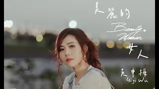 吳申梅    美麗的女人 (三立五點檔 甘味人生 片尾曲)   官方完整版 Official MV