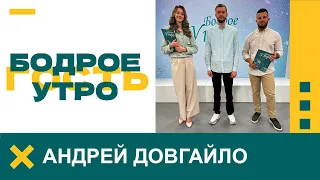 Бодрое утро. Гость. Врач травматолог-ортопед Андрей Довгайло. 20.05.2024