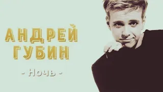 Андрей Губин - Ночь (reverb & underwater) | Tik Tok | Full version