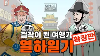 걸작이 된 여행기 열하일기 [리메이크 확장판]