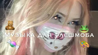 🐸🍬танцуй если знаешь этот тренд тик ток/🧸музыка для флешмоба/tik tok music 🎨