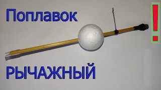 3.🐟 Рычажный Поплавок. ТИПА КИВОК 2024. Последняя версия. Рыбалка. Сделай Сам. fishing