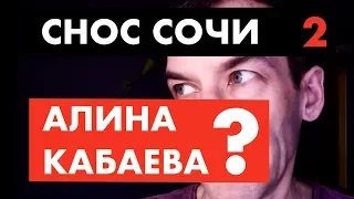 Сочи идет на снос. 2 серия [12+]