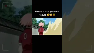 Хината, когда увидела Наруто 😅 #Shorts