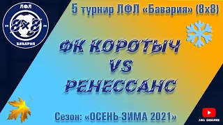 ФК Коротыч VS Ренессанс (Песочин) (18-12-2021)