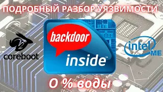 Что такое Intel ME? Уязвимость? | Coreboot 2023