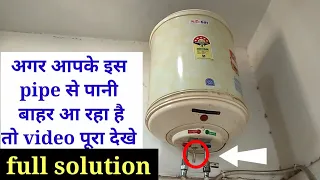 electric geyser me safety extra pipe se pani bahar aa raha hai || electric geyser leak Ho raha hai