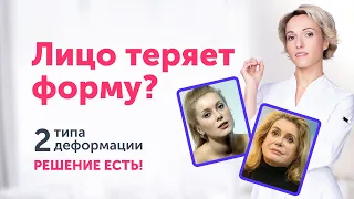 2 СЦЕНАРИЯ деформационного старения лица: как СОХРАНИТЬ ФОРМУ?