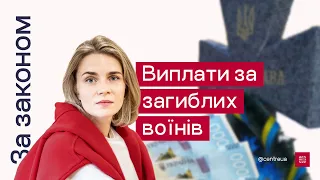 За законом. Хто має право отримати виплати за загиблих воїнів та як це зробити