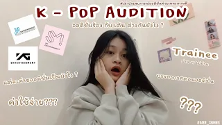 K-pop Audition | เล่าประสบการณ์ออดิชั่นค่ายเพลงเกาหลี | SM JYP YG | Kaem Channel