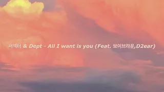 서액터 & Dept - All I want is you (Feat. 보이브라운, D2ear) 日本語歌詞 / 日本語字幕