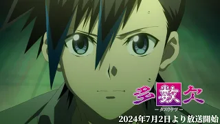 TVアニメ「多数欠」本PV　7/2(火)より放送開始！