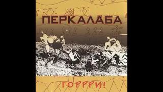 Перкалаба -  Горрри! (2005) Ska punk / Reggae / Folk  / Rock [FULL ALBUM]