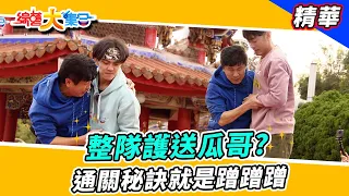 【整隊護送瓜哥？通關秘訣就是蹭蹭蹭！】🌄綜藝大集合 精華       @FTV_Show