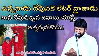 ఈ చిన్నవాడు దేవునికే ఉత్తరం రాశాడు దేవుడు ఇచ్చిన జవాబు చూస్తే ఆశ్చర్యపోతారు