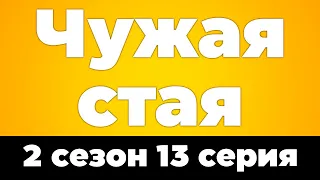 Чужая стая: 2 сезон 13 серия - podcast / Лучшие #рекомендации (анонс, дата выхода)