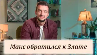 Макс записал обращение к Злате Холостячка 2 сезон 11 выпуск