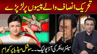 BREAKING: Infighting starts within PTI over money matters | AUDIO LEAK of Senior Anchor