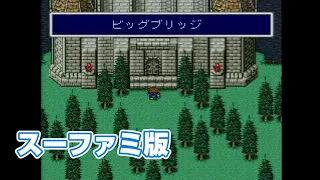 【FF5】ビッグブリッヂの死闘【ＳＦＣ音源】